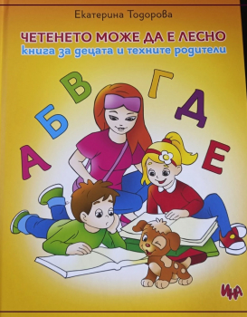 Четенето може да е лесно