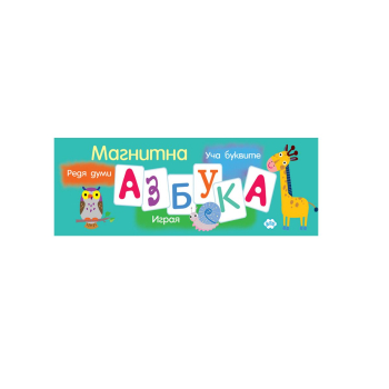 Магнитна азбука (допълнено издание)