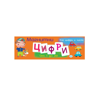 Магнитни цифри