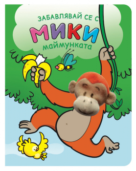 Забавлявай се с Мики маймунката