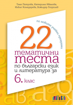 22 тематични теста по Български език и литература за 6. клас (БГ Учебник)