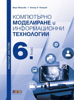 Работни листове по компютърно моделиране и информационни технологии за 6. клас (БГ Учебник)
