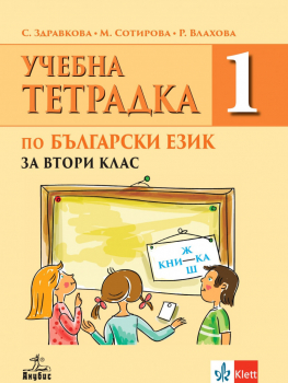 Учебна тетрадка №1 по Български език за 2. клас (Анубис) 