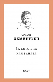 За кого бие камбаната