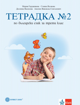 Тетрадка №2 по Български език за 3. клас (Булвест 2000) - М. Герджикова