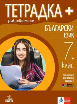 Тетрадка ПЛЮС за активно учене по български език за 7. клас