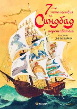 7-те пътешествия на Синдбад мореплавателя - мека корица