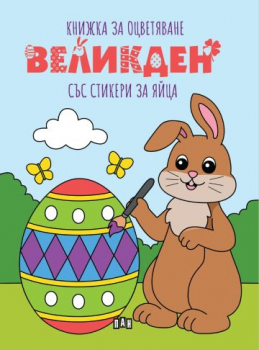 Книжка за оцветяване ВЕЛИКДЕН със стикери за яйца