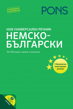 Нов универсален Немско-Български речник