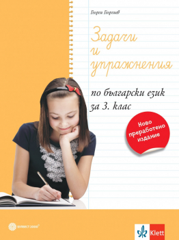 Задачи и упражнения по Български език за 3. клас (Булвест 2000)