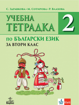 Учебна тетрадка №2 по Български език за 2. клас (Анубис)