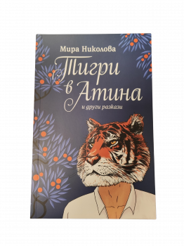 Тигри в Атина и други разкази