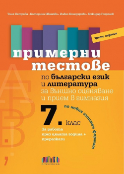 Примерни тестове по български език и литература за външно оценяване и прием в гимназия след 7 клас - трето издание (БГ учебник)