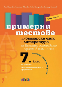 Примерни тестове по български език и литература за външно оценяване и прием в гимназия след 7. клас - трето издание (БГ учебник)