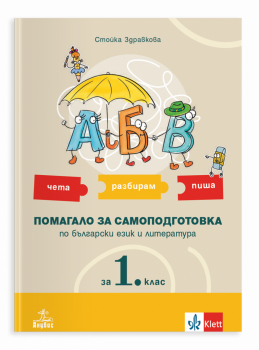 Чета, разбирам, пиша (помагало за самоподготовка по БЕЛ) за 1. клас