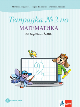 Тетрадка №2 по Математика за 3. клас (Булвест 2000) - М. Богданова