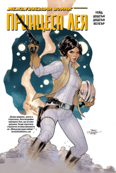 Принцеса Лея (Star Wars, 8)