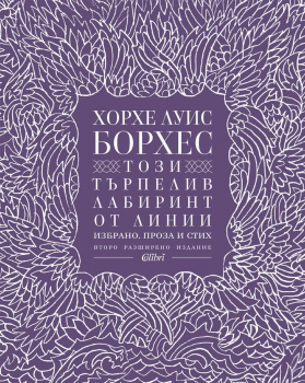 Този търпелив лабиринт от линии (второ разширено издание)