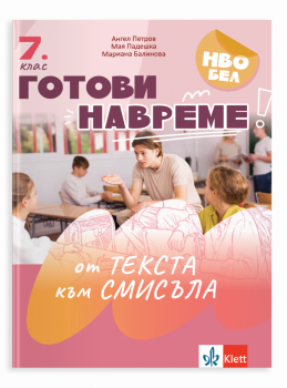 Готови навреме. От текста към смисъла. Тестове за 7 клас