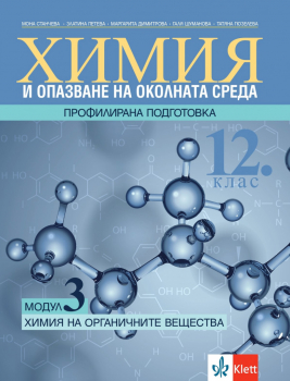 Химия и опазване на околната среда за 12. клас - модул 3: Химия на органичните вещества. Профилирана подготовка (Klett)