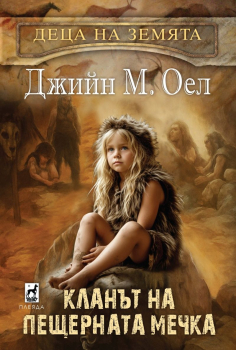 Кланът на пещерната мечка - Деца на Земята