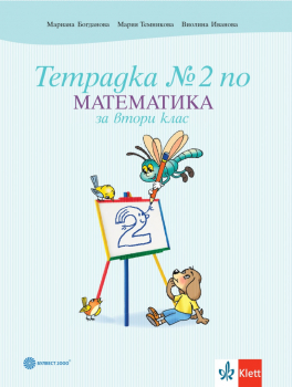 Тетрадка №2 по Математика за 2. клас (Булвест 2000)