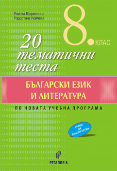 20 тематични теста по Български език и литература за 8. клас (Регалия 6)