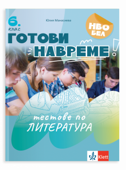 Готови навреме. Тестове по литература за 6 клас