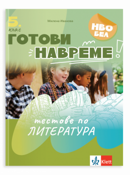 Готови навреме. Тестове по литература за 5 клас
