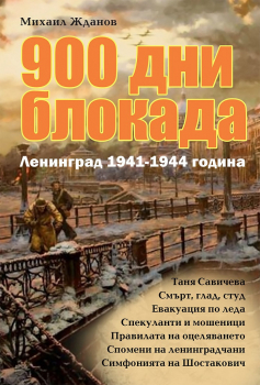 900 дни блокада. Ленинград 1941-1944 година 