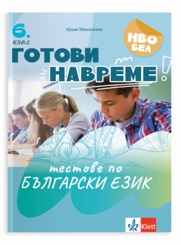 Готови навреме. Тестове по БЕ за 6 клас