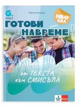Готови навреме. От текста към смисъла. Тестове за 6 клас