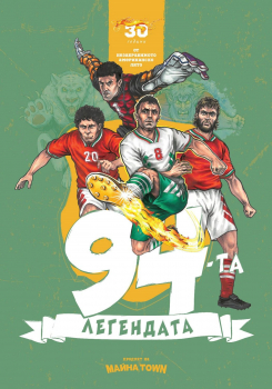 94-та. Легендата