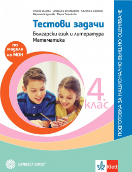 Тестови задачи по Български език и литература и Математика за 4. клас - Подготовка за национално външно оценяване (Булвест 2000)