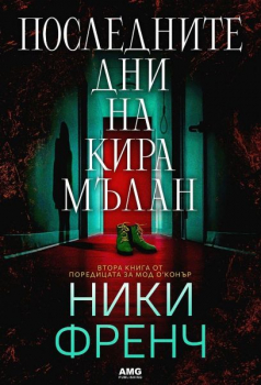 Последните дни на Кира Мълан