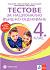 Тестове за НВО в 4. клас – български език и литература, математика - 2025/2026