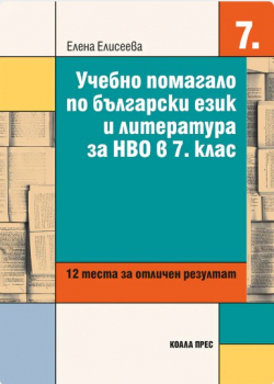Учебно помагало по БЕЛ за НВО в 7. клас. 12 теста за отличен резултат (Коала Прес)