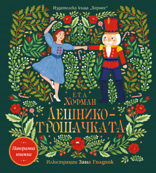 Лешникотрошачката (панорамна книжка) - Хермес