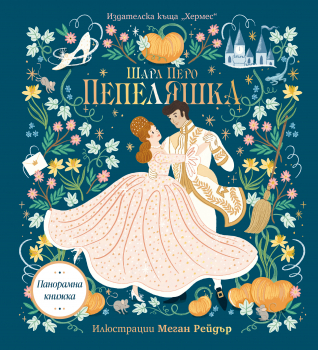Пепеляшка (Панорамна книжка) Хермес