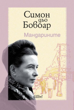 Мандарините 