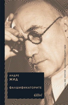 Фалшификаторите