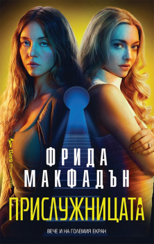 Прислужницата (филмова корица)