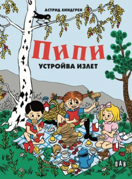 Пипи устройва излет