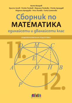Сборник по математика за 11 и 12 клас - 2025 г. (БГ Учебник)