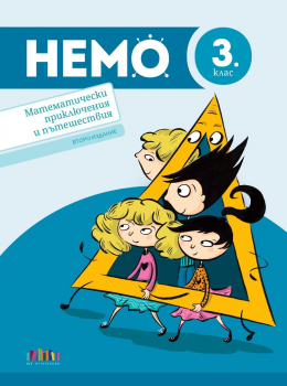 НЕМО. Математически приключения и пътешествия за 3. клас – второ издание - 2026 г. (БГ Учебник)