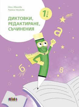 Диктовки, редактиране, съчинения за 1. клас - 2025 г. (БГ учебник)