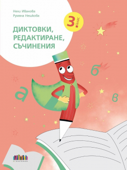 Диктовки, редактиране, съчинения за 3. клас - 2025 г. (БГ учебник)