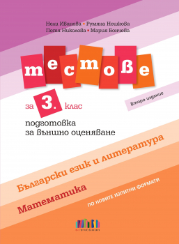 Тестове по БЕЛ и по математика за 3 клас. Подготовка за ВО – второ издание 2025 г. (БГ Учебник)