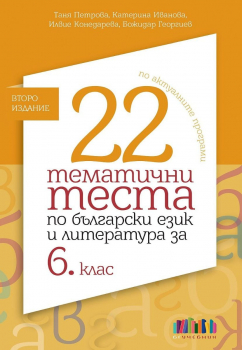 22 тематични теста по български език и литература за 6. клас – второ издание (БГ Учебник)