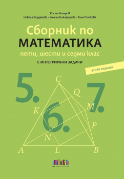 Сборник по математика за 5., 6. и 7. клас – второ издание - 2026 г. (БГ Учебник)